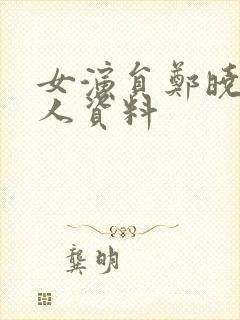 女演员郑晓荣个人资料