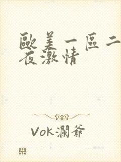 欧美一区二区午夜激情封面