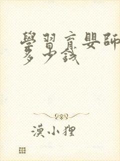 学习育婴师需要多少钱