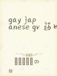 gay japanese gv 筋肉封面