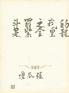 斗罗之我的武魂是紫金皇龙