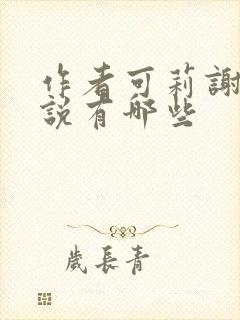 作者可莉谢的小说有哪些