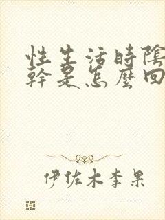 性生活时阴道发干是怎么回事