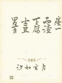 男士下面瘙痒还有豆腐渣一样的分泌物