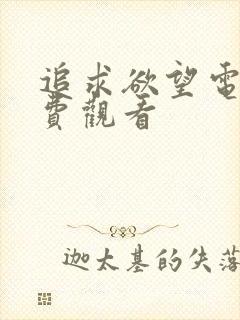 追求欲望电影免费观看