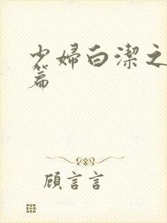 少妇白洁之孙倩篇