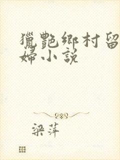 猎艳乡村留守少妇小说封面