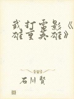 武打电影《识英雄重英雄》清高清免封面