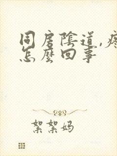 同房阴道,疼是怎么回事