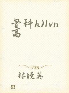 骨科h)1vn高封面