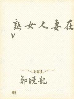 熟女人妻在线av