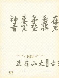 神墓年番在线观看完整版免费25集