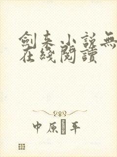 剑来小说无删减在线阅读