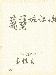 宋溪婉江屿白笔趣阁