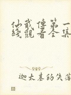 仙武传第一季在线观看全集免费高清动漫