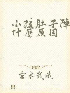 小孩肚子阵痛是什么原因