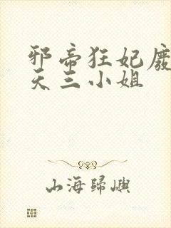 邪帝狂妃废材逆天三小姐