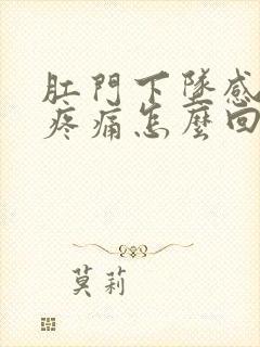 肛门下坠感拉屎疼痛怎么回事