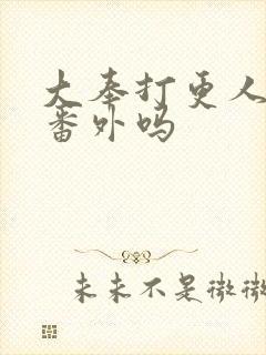 大奉打更人还有番外吗