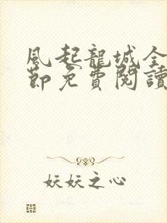 风起龙城全部章节免费阅读