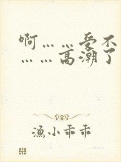 啊……受不了了……高潮了封面