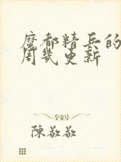 魔都精兵的奴隶周几更新