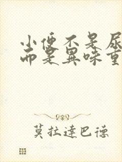 小便不是尿骚味而是异味重