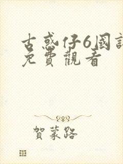 古惑仔6国语版免费观看