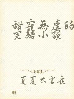 甜宠无虐的重生完结小说封面