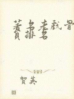 著名老戏骨男演员排名封面