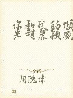 你和我的倾城时光赵丽颖剧照