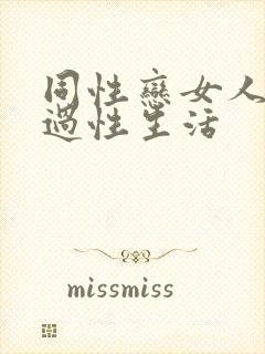 同性恋女人怎么过性生活封面