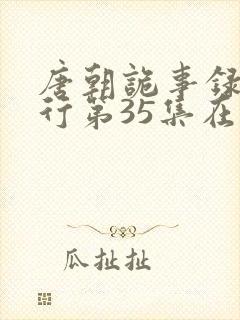 唐朝诡事录之西行第35集在线观看