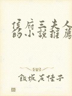 侯府三夫人重生的小说推荐