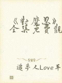 《对魔忍》动漫全集免费观看高清