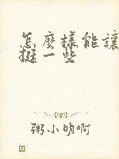 怎么样能让胸变挺一些