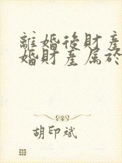 离婚后财产再复婚财产属于婚前财产吗