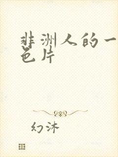 非洲人的一级黄色片