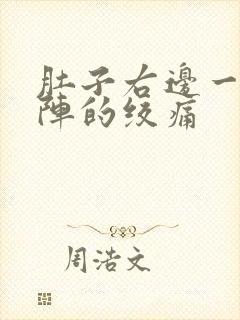 肚子右边一阵一阵的绞痛封面