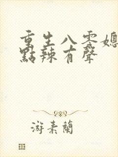 重生八零媳妇有点辣有声封面