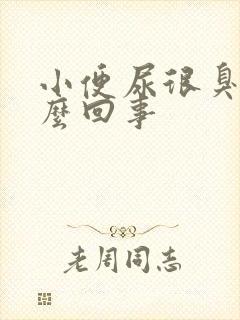 小便尿很臭是怎么回事