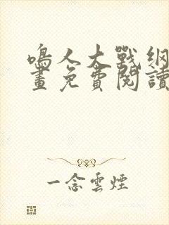 鸣人大战纲手漫画免费阅读