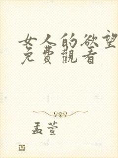 女人的欲望在线免费观看