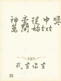 神豪从中奖一百万开始txt