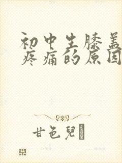 初中生膝盖突然疼痛的原因封面