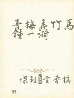 青梅弄竹马梁泓钟一漪