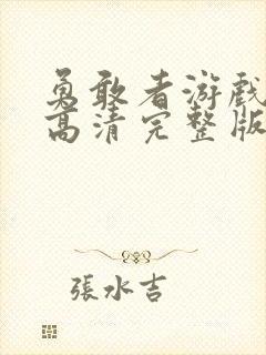 勇敢者游戏免费高清完整版