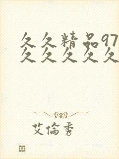 久久精品97久久久久久久久