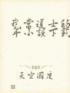 我当道士的那些年小说下载