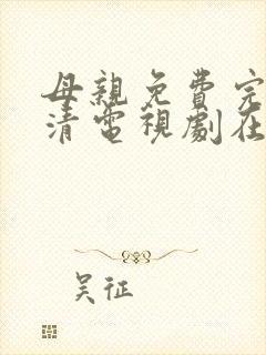 母亲免费完整高清电视剧在线看封面